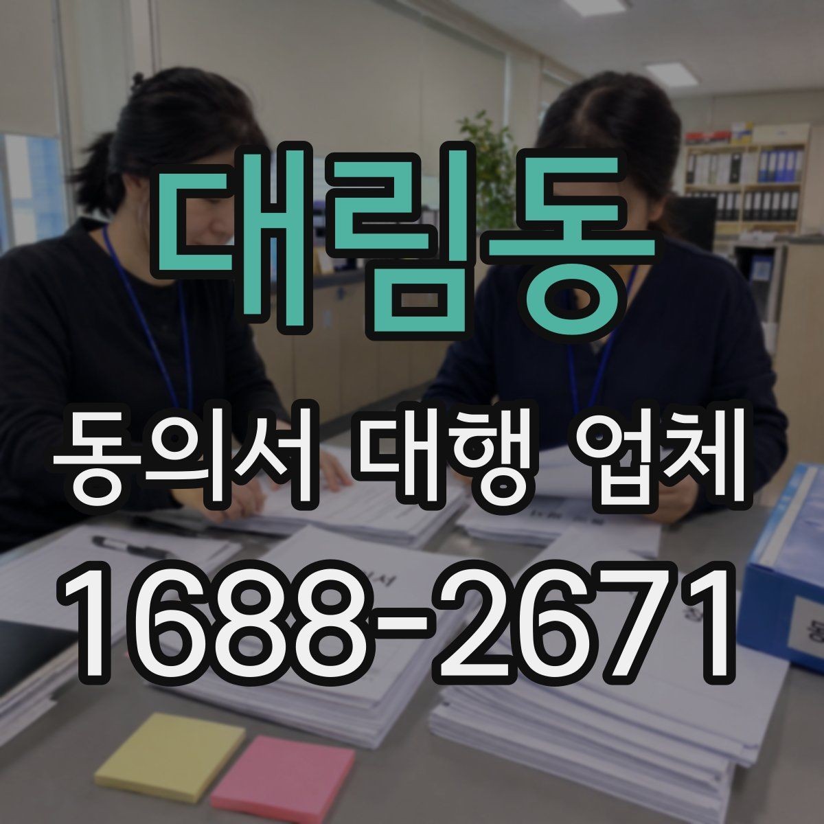 대림동 동의서 대행 업체 연명 동의서 배열과 확인 절차