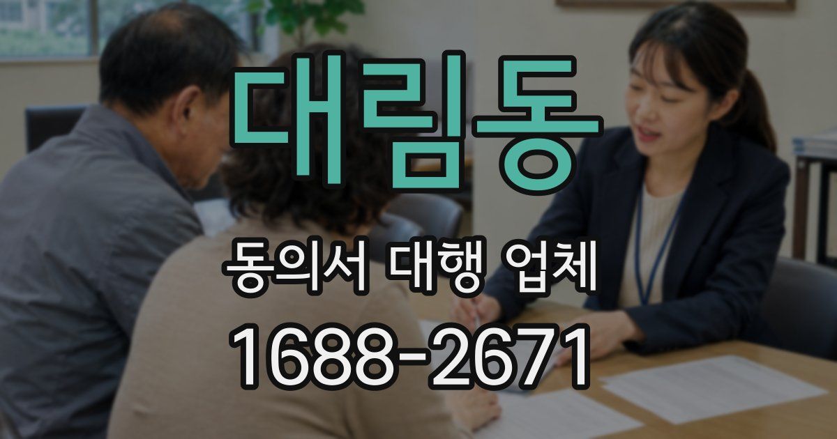 대림동 동의서 대행 업체