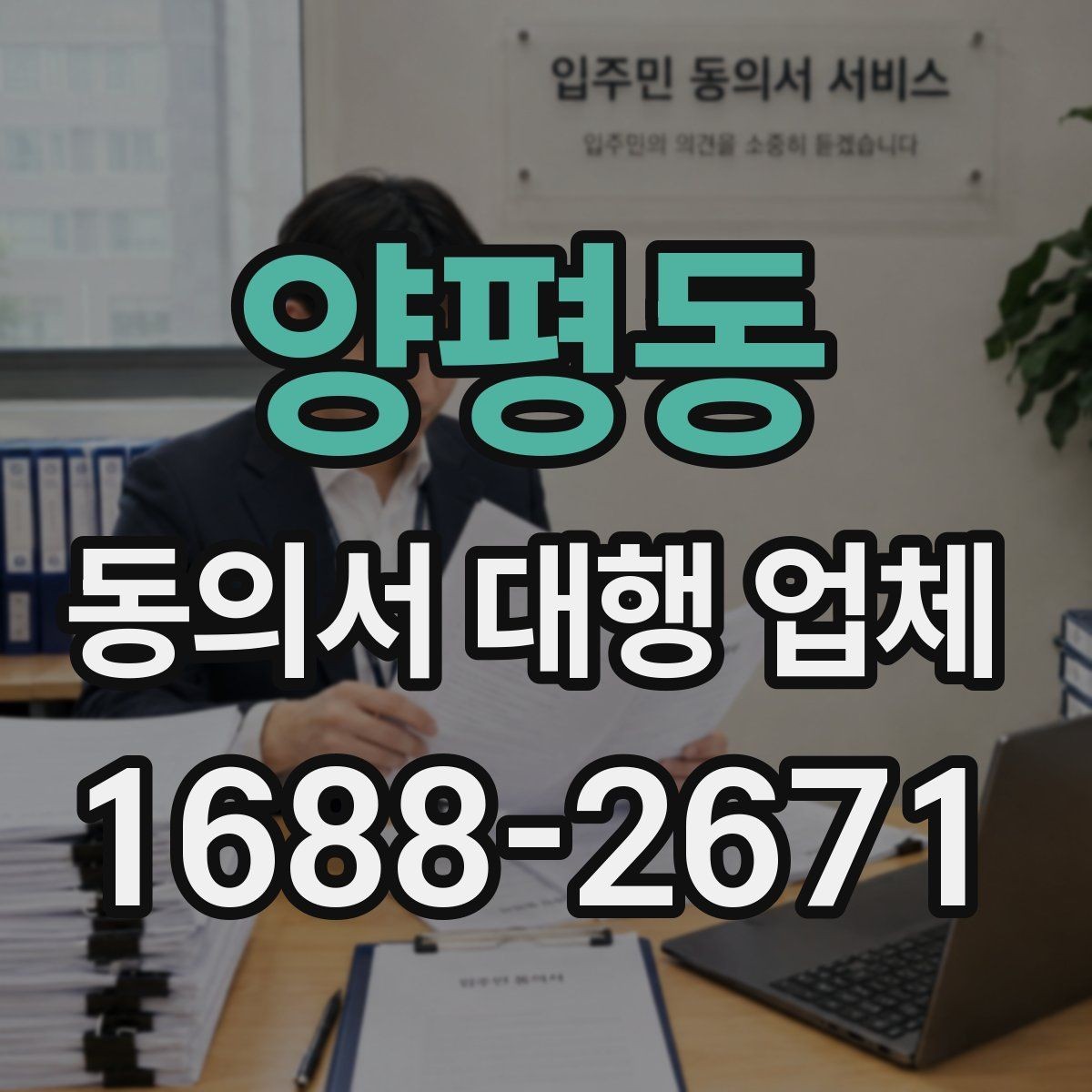 양평동 동의서 대행 업체 보관 기간과 폐기 절차를 정하는 요령