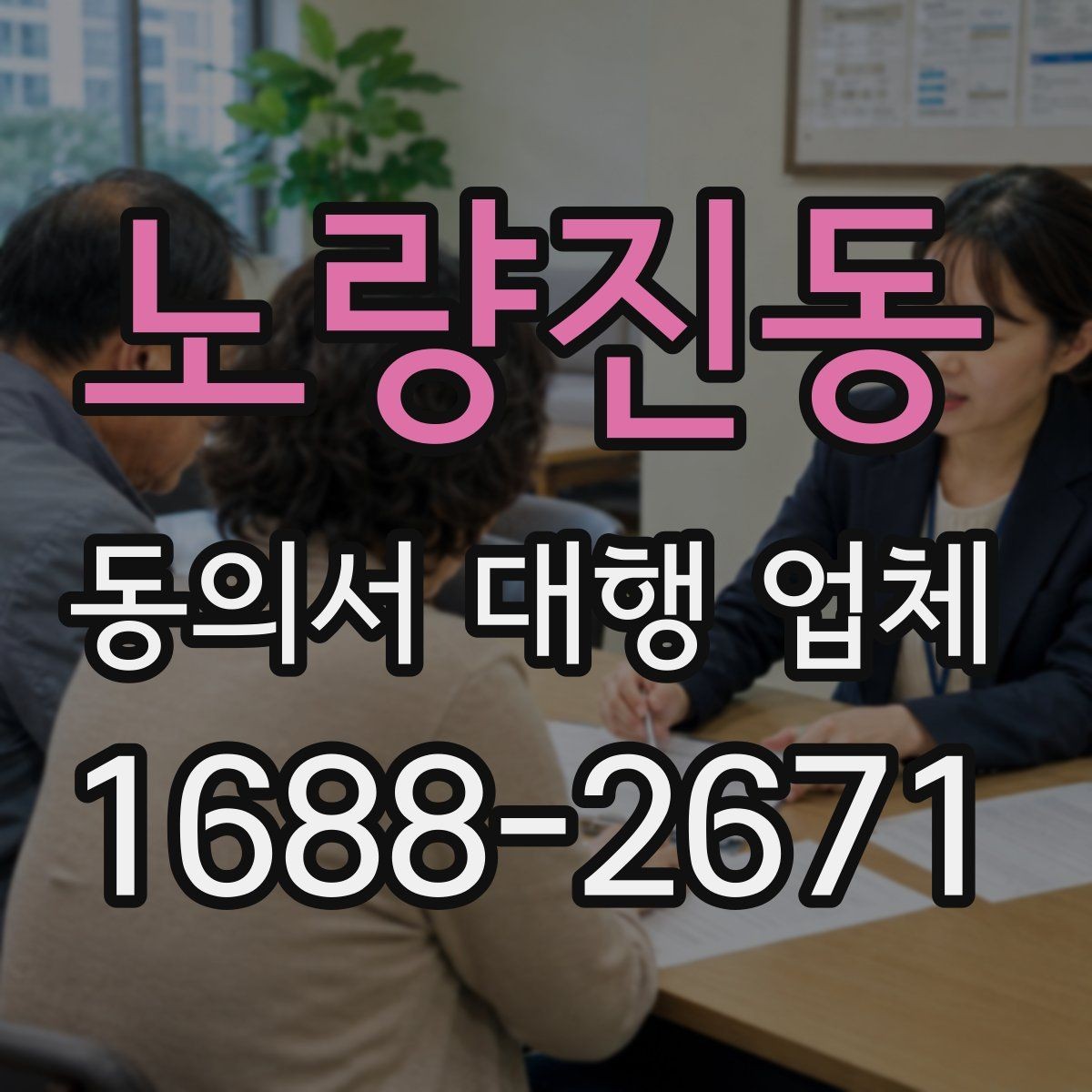 노량진동 동의서 대행 업체 급행 의뢰 시 일정 조율 방식