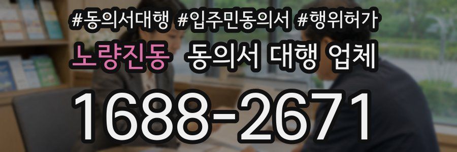 노량진동 동의서 대행 업체