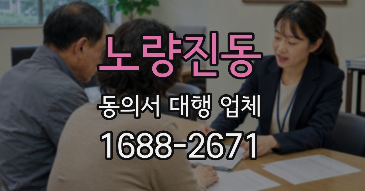 노량진동 동의서 대행 업체