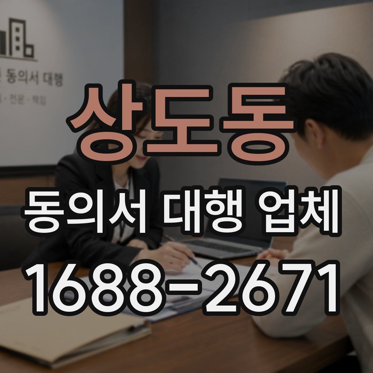 상도동 동의서 대행 업체 수집 목적과 항목 구성 살펴보기