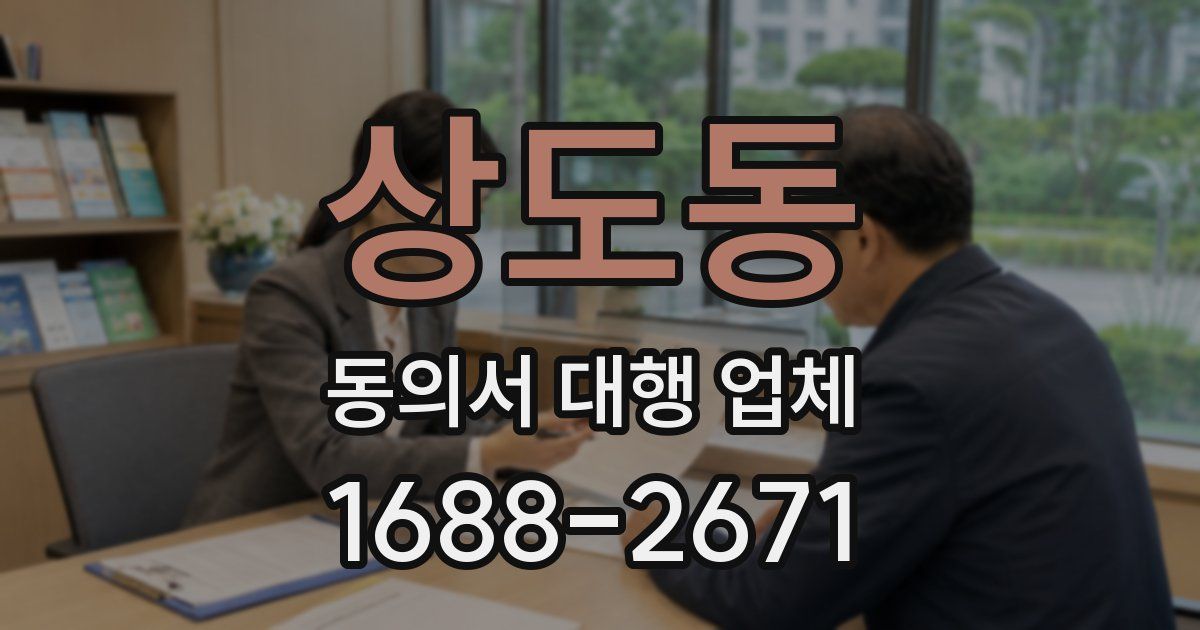 상도동 동의서 대행 업체