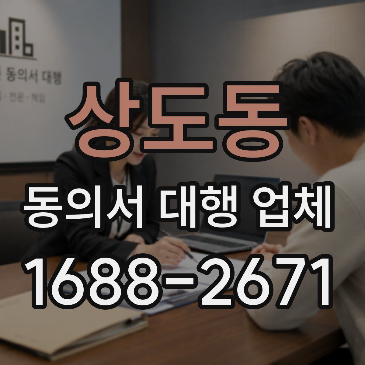 상도동 동의서 대행 업체
