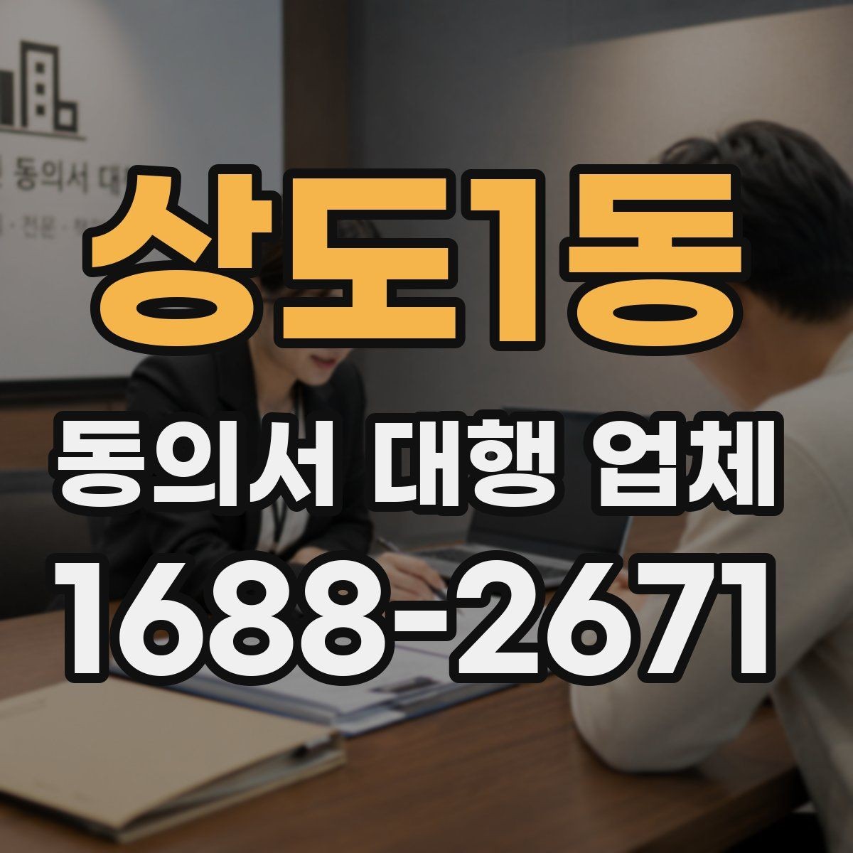 상도1동 동의서 대행 업체 기관별 요구 형식에 맞추는 실무