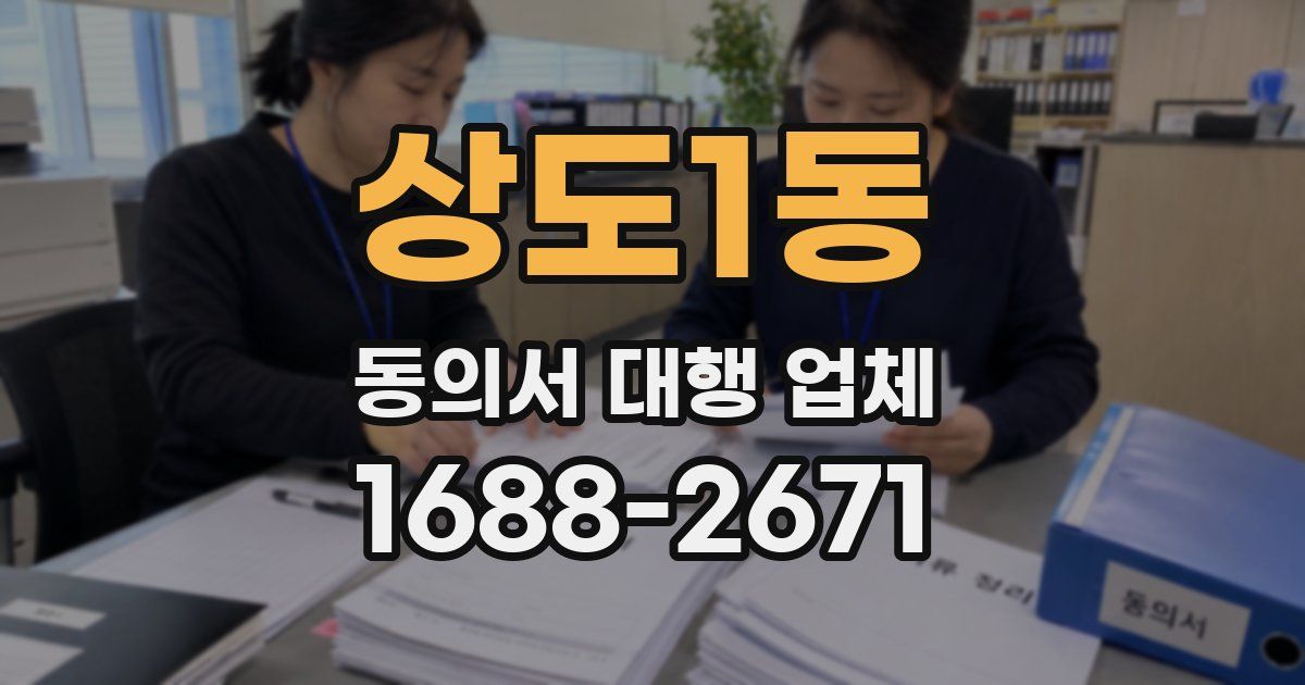 상도1동 동의서 대행 업체