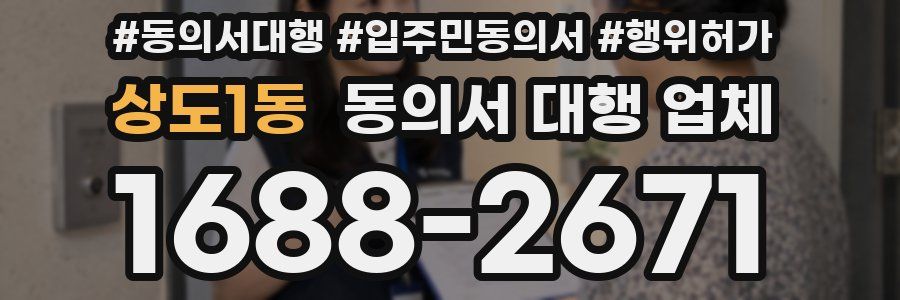상도1동 동의서 대행 업체