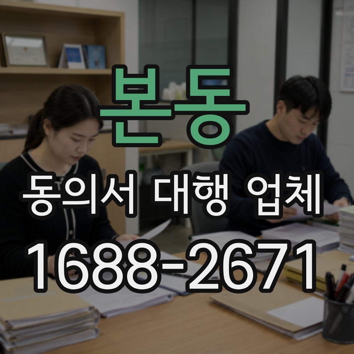 본동 동의서 대행 업체 연명 서류 배열과 검수 순서