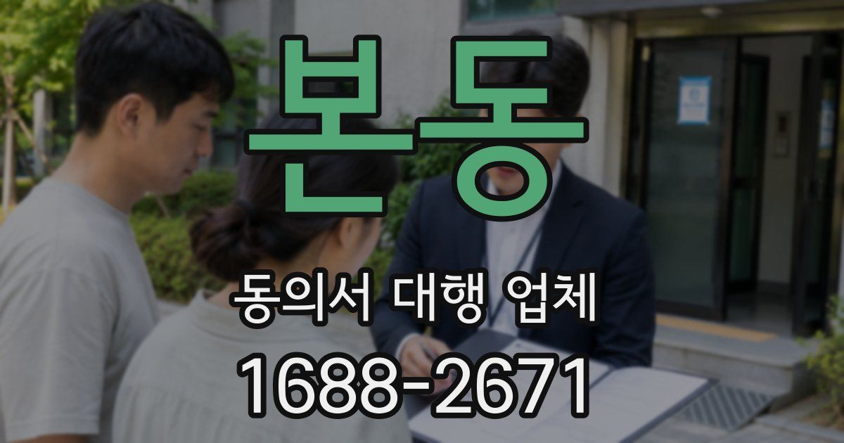 본동 동의서 대행 업체
