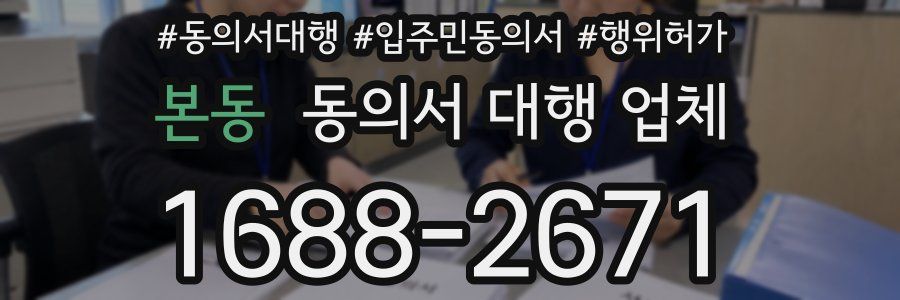 본동 동의서 대행 업체
