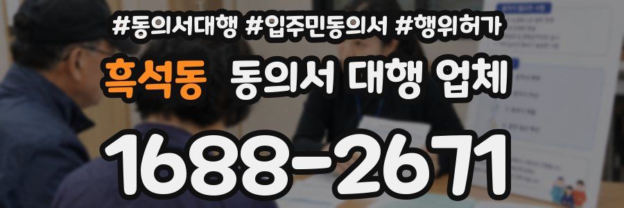 흑석동 동의서 대행 업체