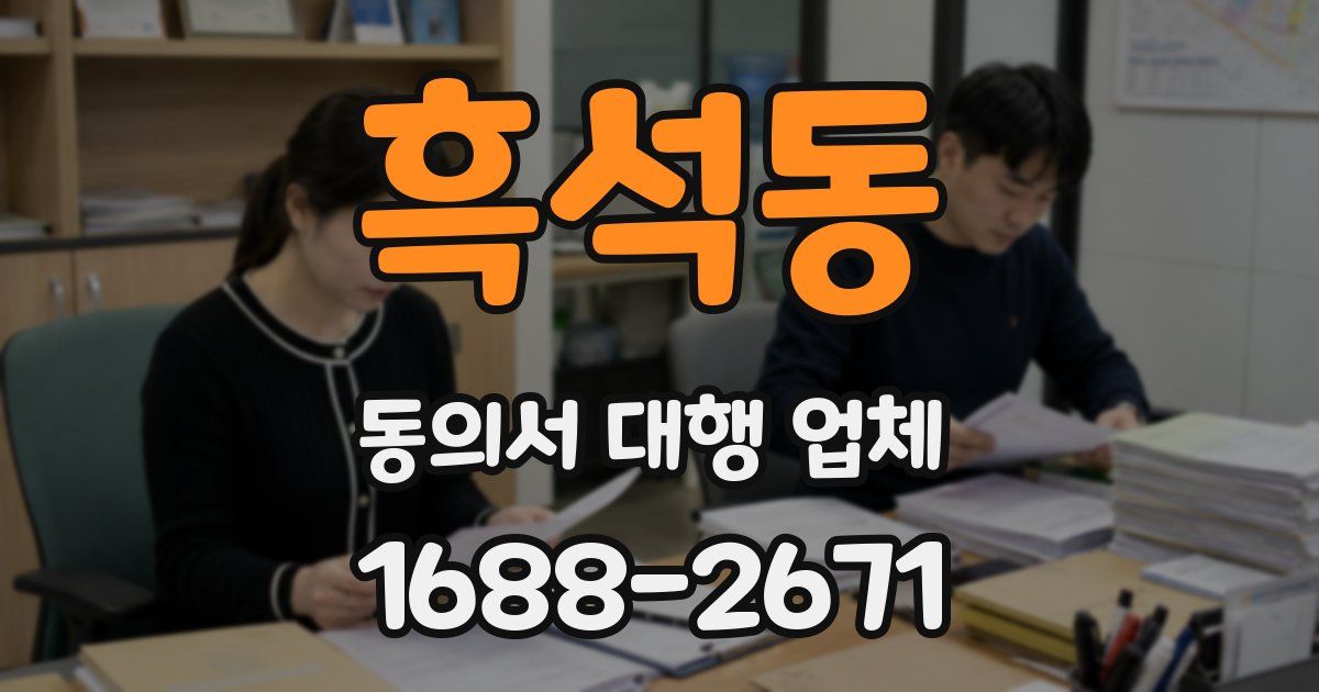 흑석동 동의서 대행 업체