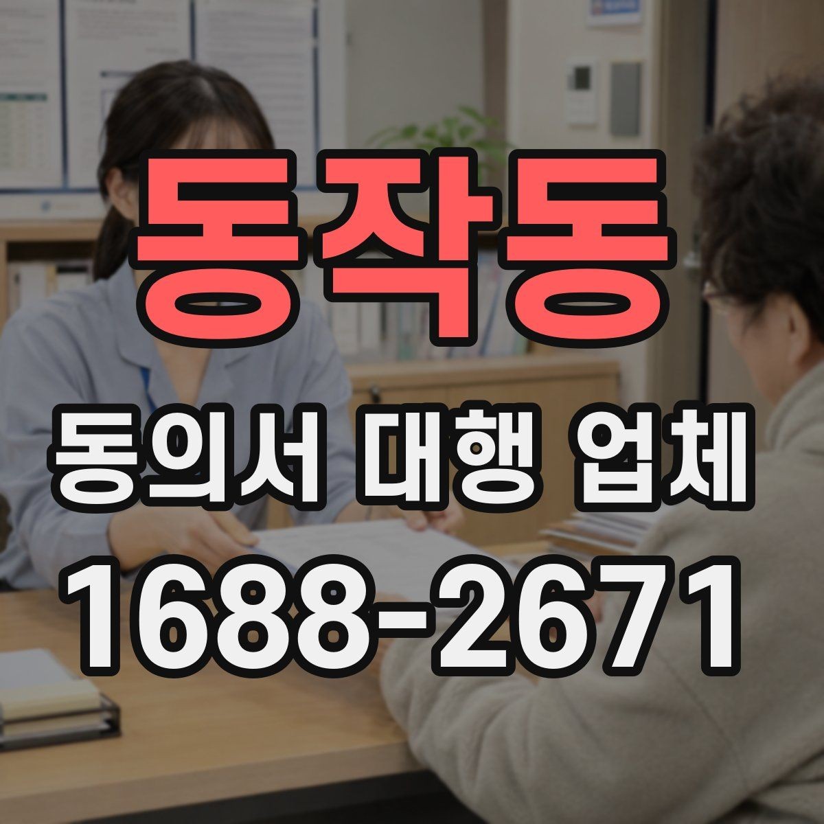 동작동 동의서 대행 업체 개인정보 활용 동의 항목을 분리하는 이유