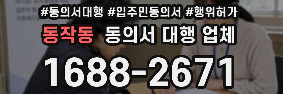 동작동 동의서 대행 업체