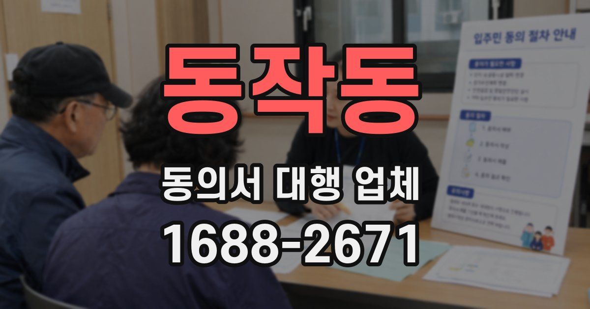 동작동 동의서 대행 업체