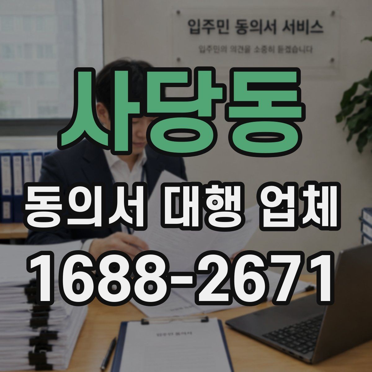 사당동 동의서 대행 업체 대량 발급 의뢰 시 처리 기준