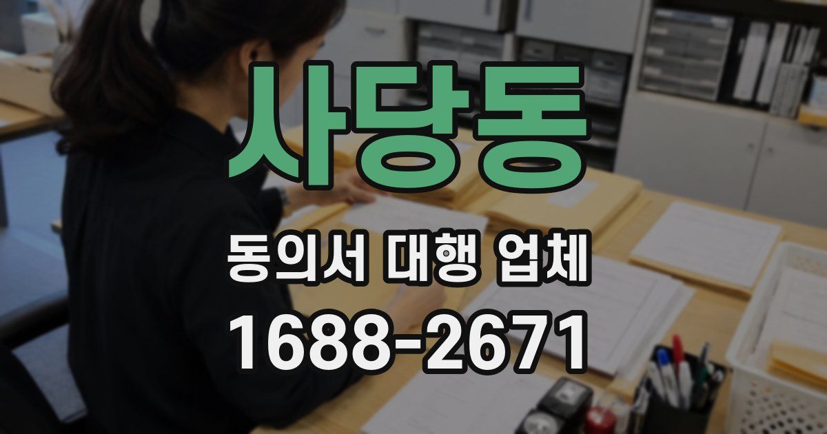 사당동 동의서 대행 업체