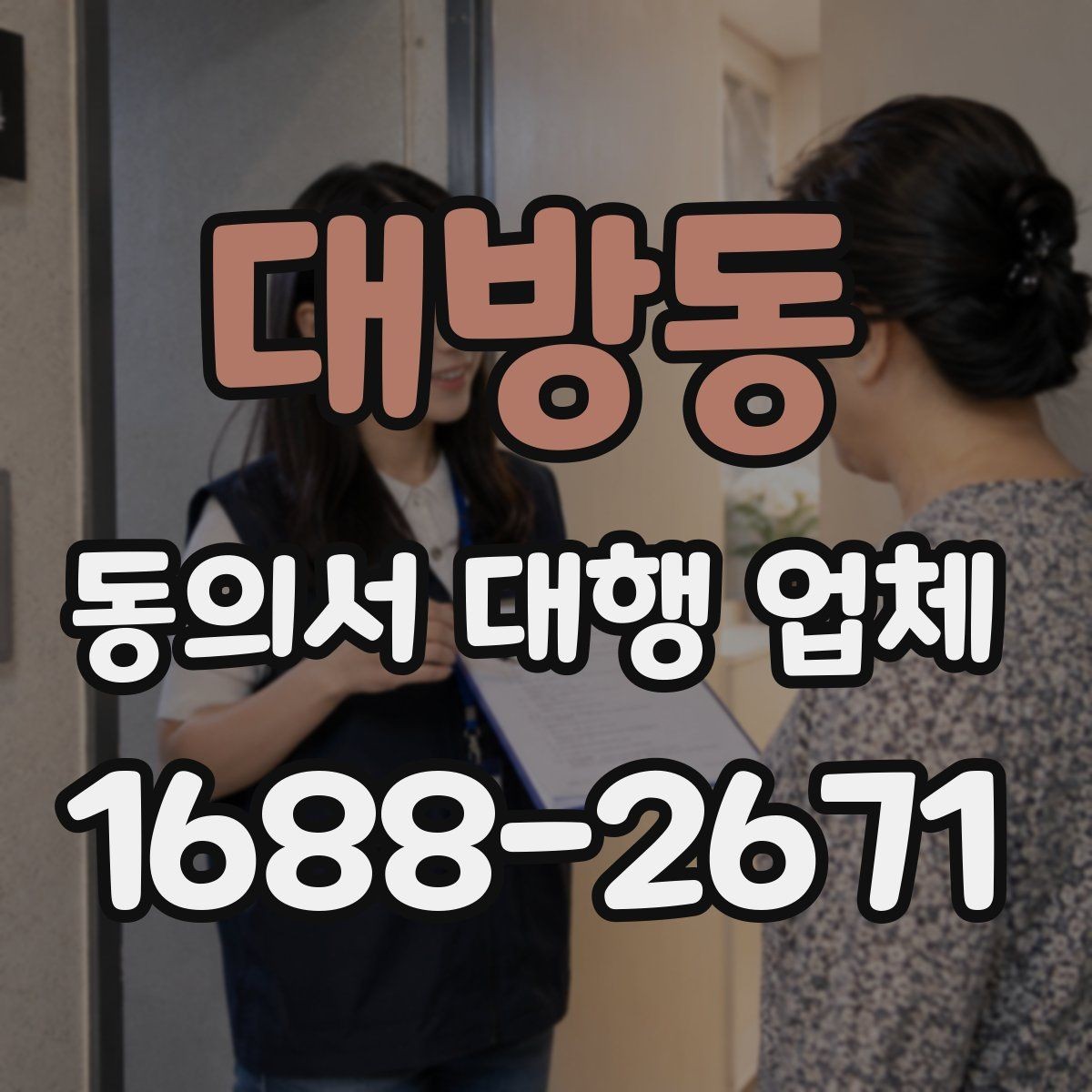 대방동 동의서 대행 업체 연명 서류 취합과 검수 포인트
