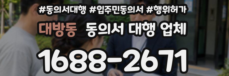 대방동 동의서 대행 업체