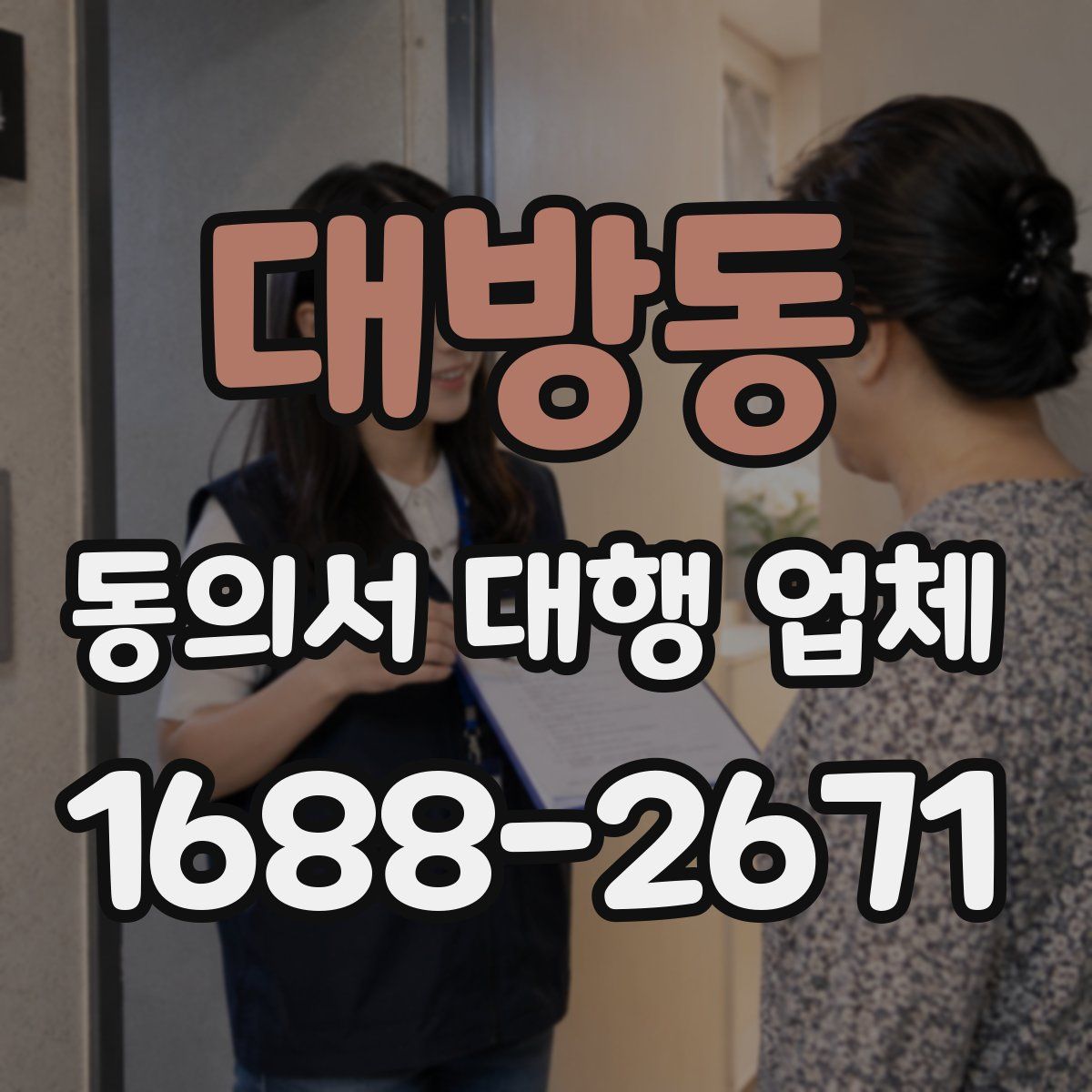 대방동 동의서 대행 업체