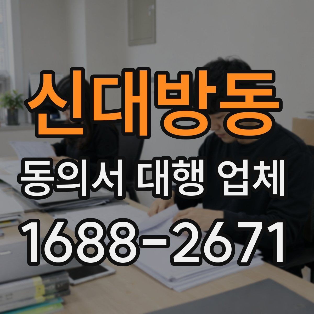 신대방동 동의서 대행 업체 수정 요청 대응 흐름과 사례