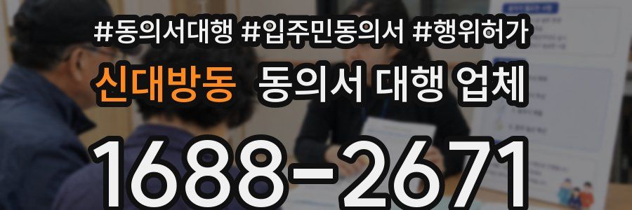 신대방동 동의서 대행 업체