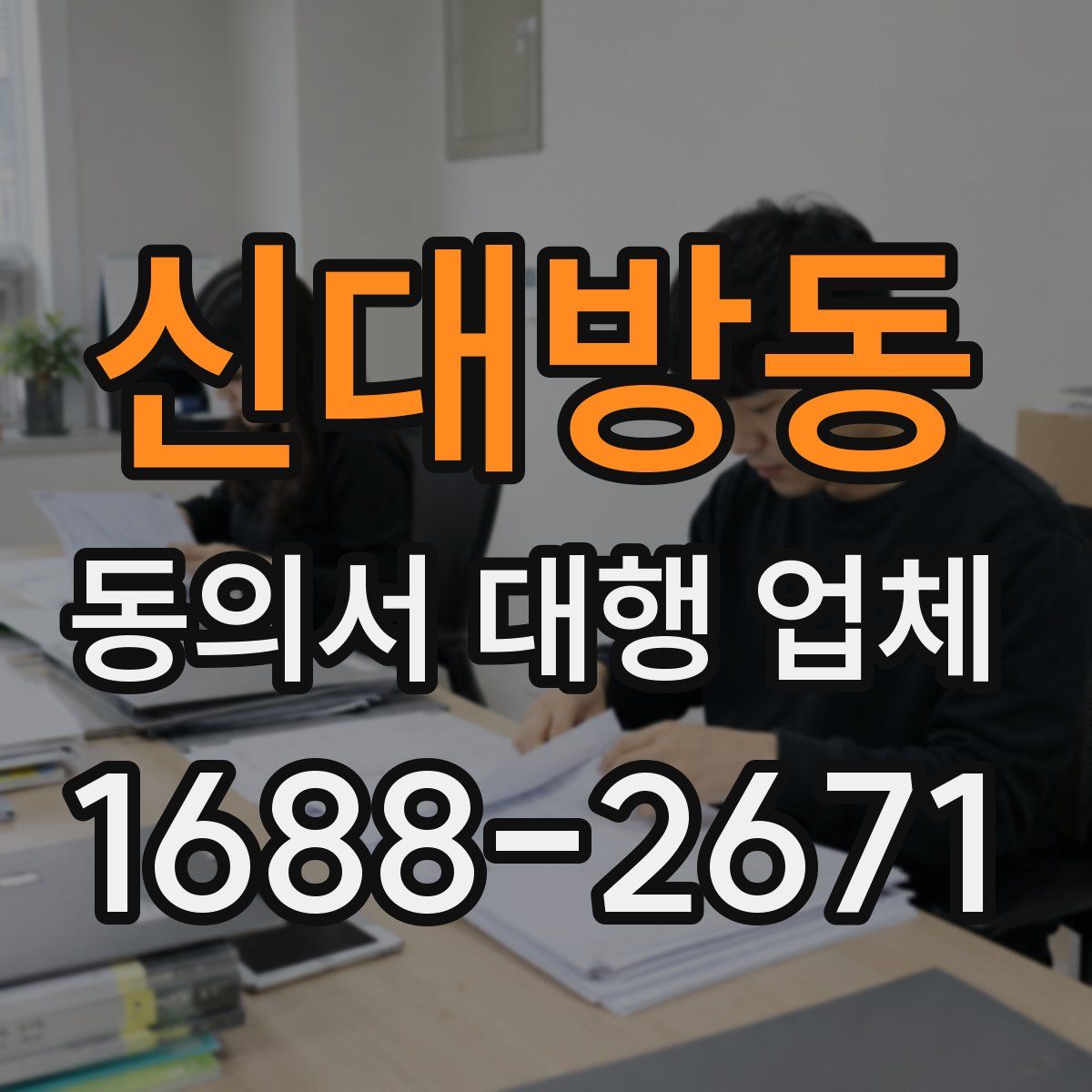 신대방동 동의서 대행 업체