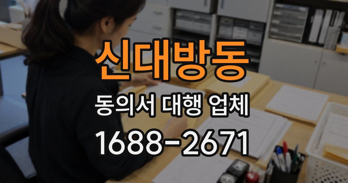 신대방동 동의서 대행 업체