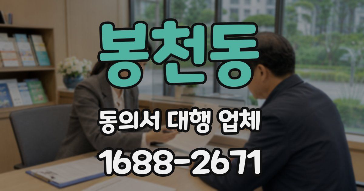 봉천동 동의서 대행 업체
