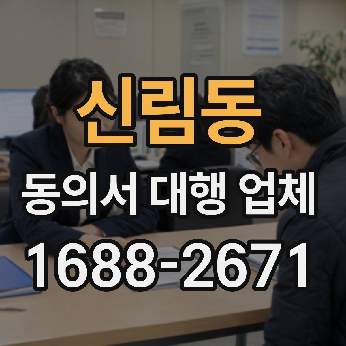 신림동 동의서 대행 업체 연명 동의서 취합과 검수 과정