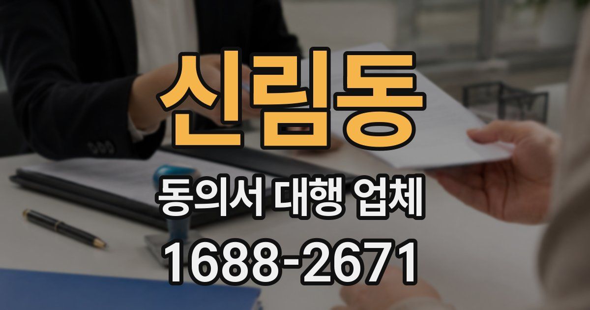 신림동 동의서 대행 업체