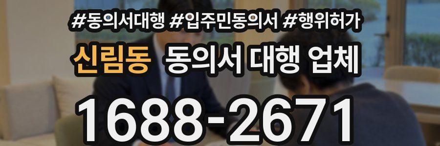 신림동 동의서 대행 업체