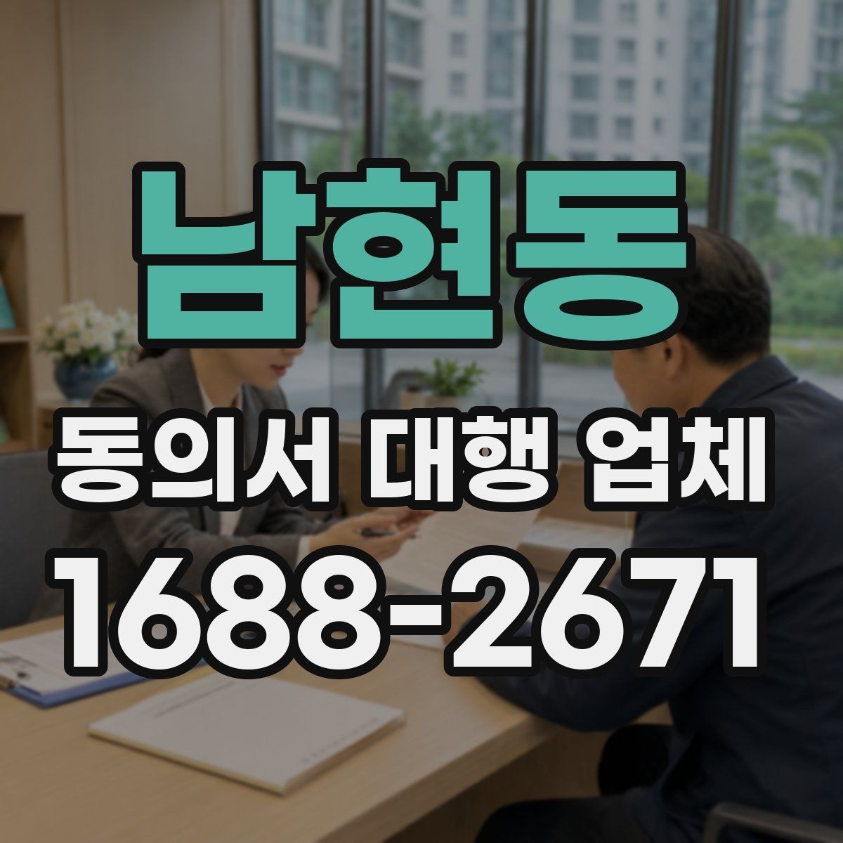 남현동 동의서 대행 업체 위임장 포함 진행 시 효력 범위 정리