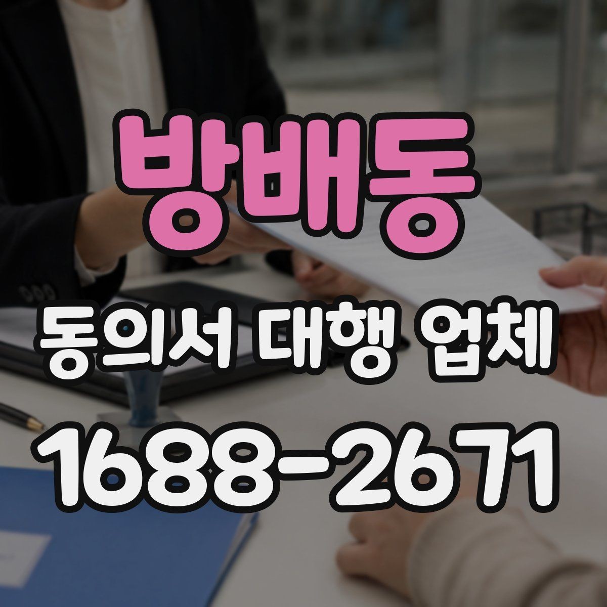방배동 동의서 대행 업체 법적 효력을 고려한 문구 확인법