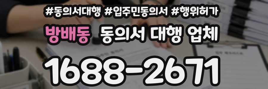 방배동 동의서 대행 업체