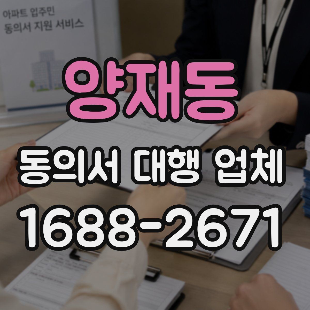 양재동 동의서 대행 업체 민감정보 포함 시 처리 기준 살펴보기
