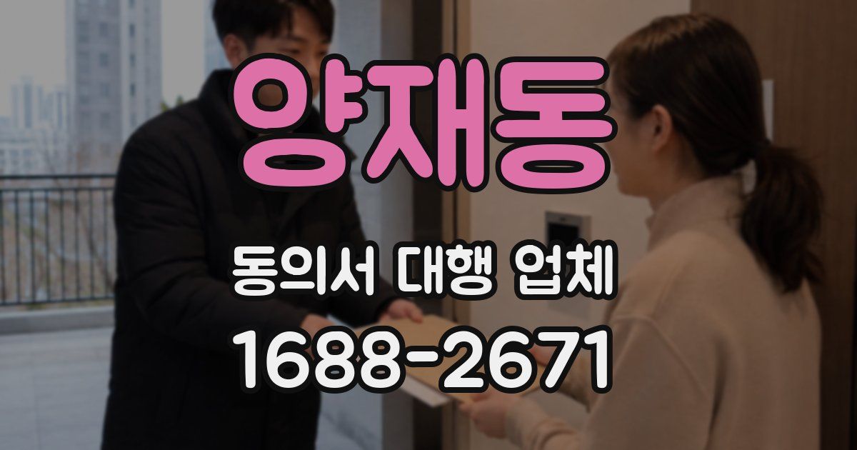 양재동 동의서 대행 업체