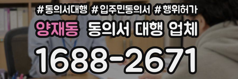 양재동 동의서 대행 업체