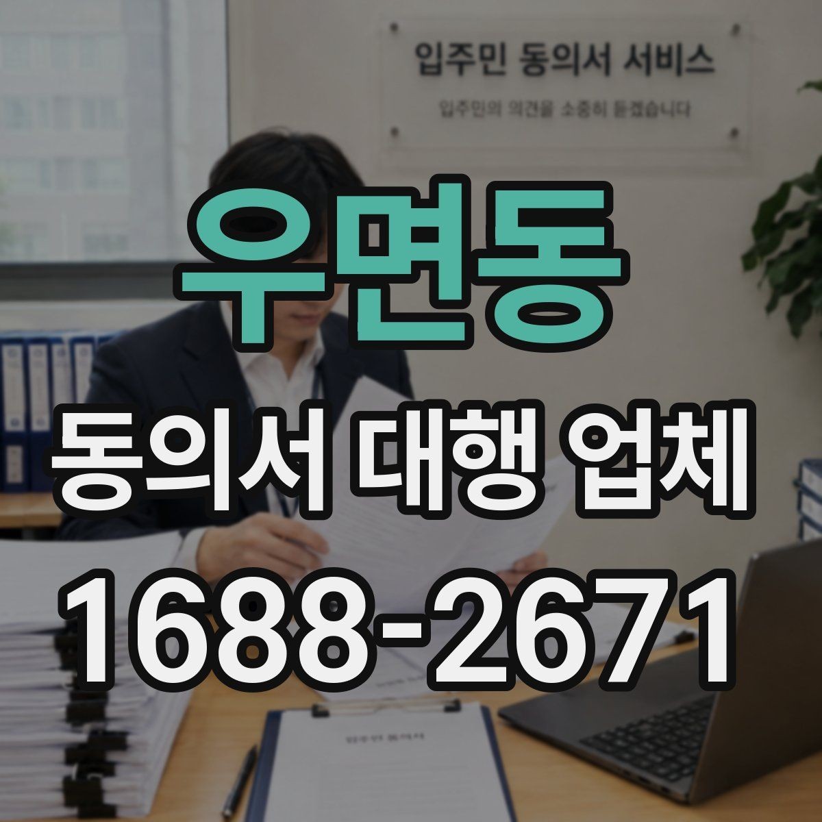 우면동 동의서 대행 업체 연명 방식 동의서 배열과 확인 포인트