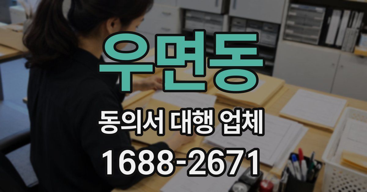 우면동 동의서 대행 업체
