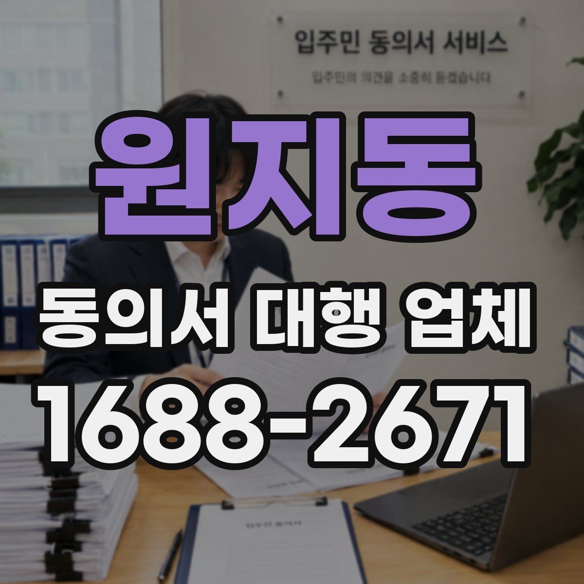 원지동 동의서 대행 업체 계약 전 업무 범위 확인 포인트