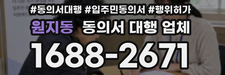 원지동 동의서 대행 업체
