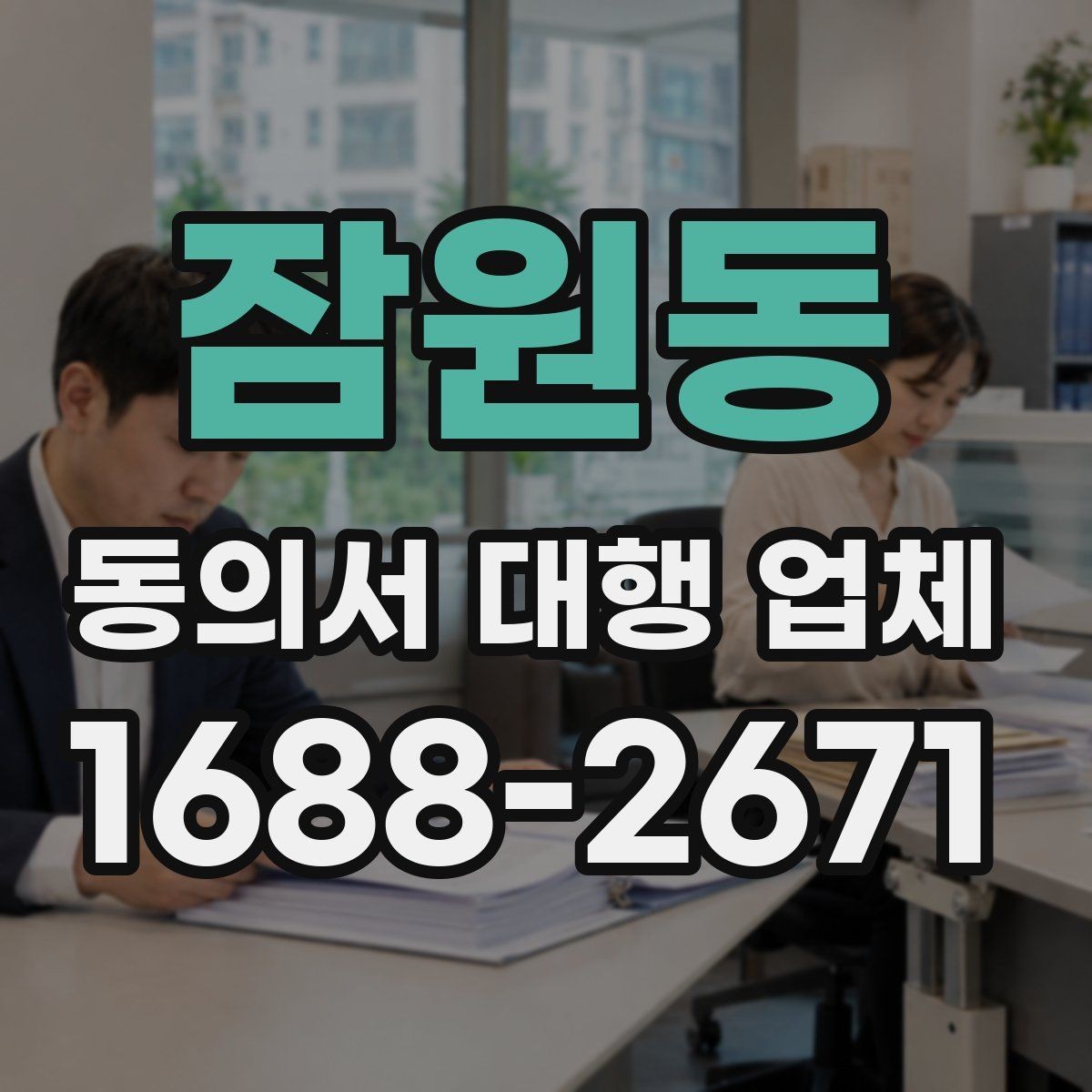 잠원동 동의서 대행 업체 위임 범위와 법적 효력 점검 포인트