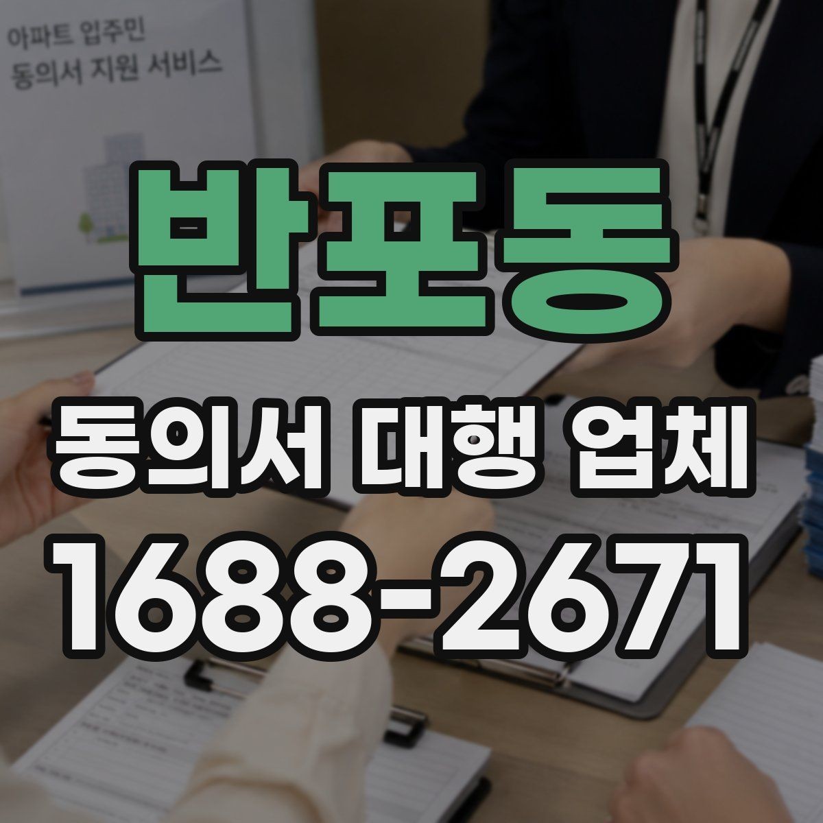 반포동 동의서 대행 업체 법적 효력과 위임 범위 점검