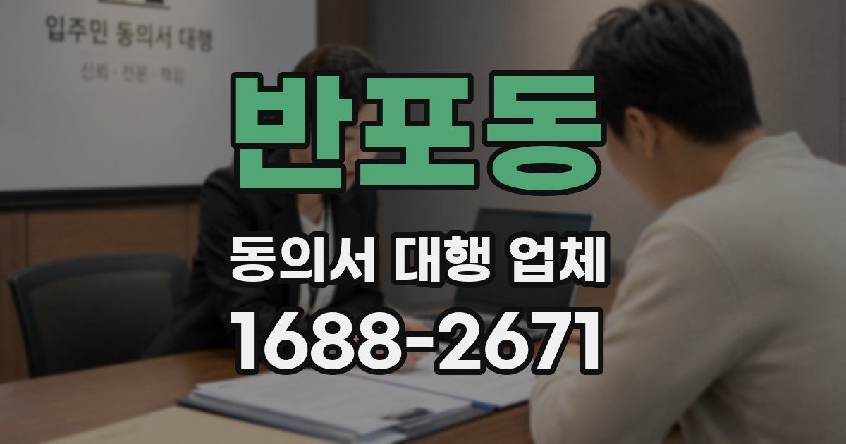 반포동 동의서 대행 업체