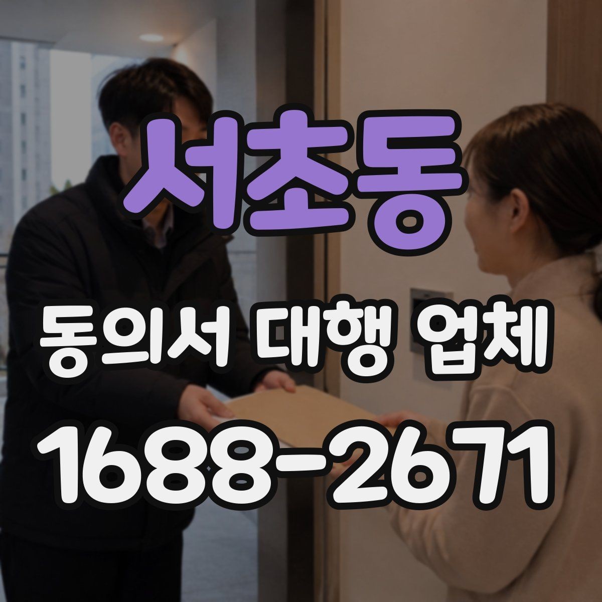 서초동 동의서 대행 업체 기관별 요구 형식에 맞추는 실무