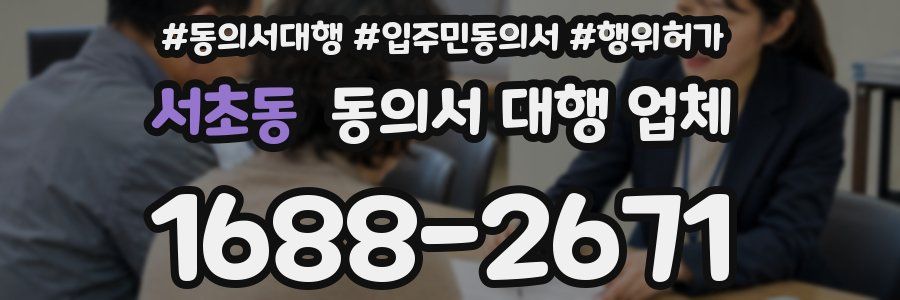 서초동 동의서 대행 업체