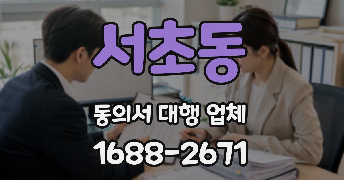 서초동 동의서 대행 업체