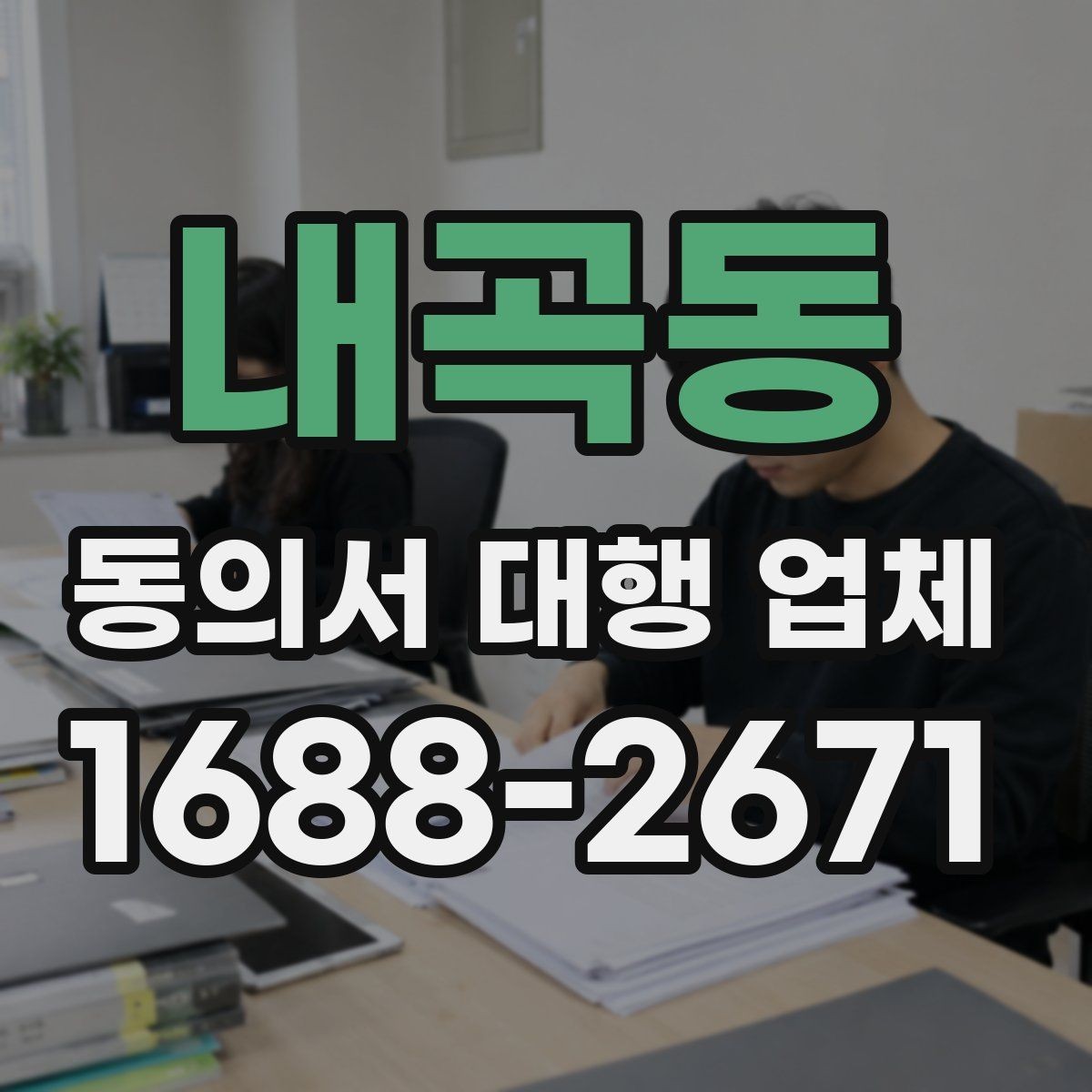 내곡동 동의서 대행 업체 서면동의와 전자동의 차이 비교